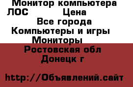 Монитор компьютера ЛОС 917Sw  › Цена ­ 1 000 - Все города Компьютеры и игры » Мониторы   . Ростовская обл.,Донецк г.